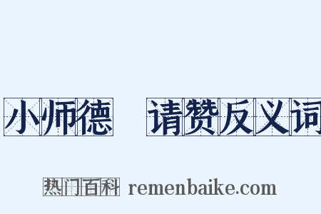 小师德輶请赞反义词是什么意思的图片